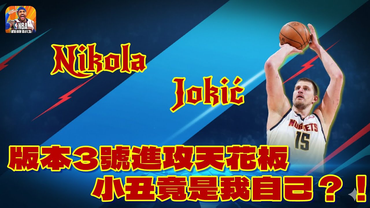 《NBA巔峰對決》巔峰科研師全新武器 如何從防守破洞＂雕像約＂進化成＂人間砲塔＂　發射！！