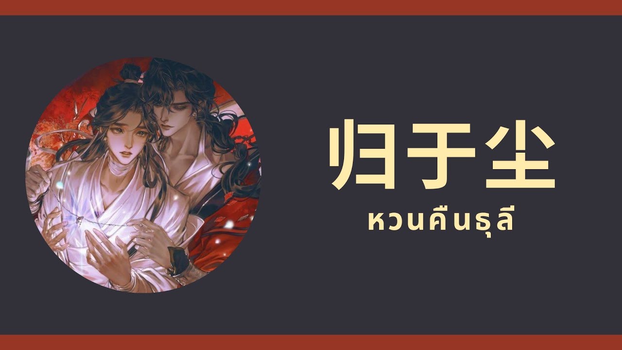 [THAISUB/PINYIN] 归于尘 - 天官赐福 สวรรค์ประทานพร - แปลไทย