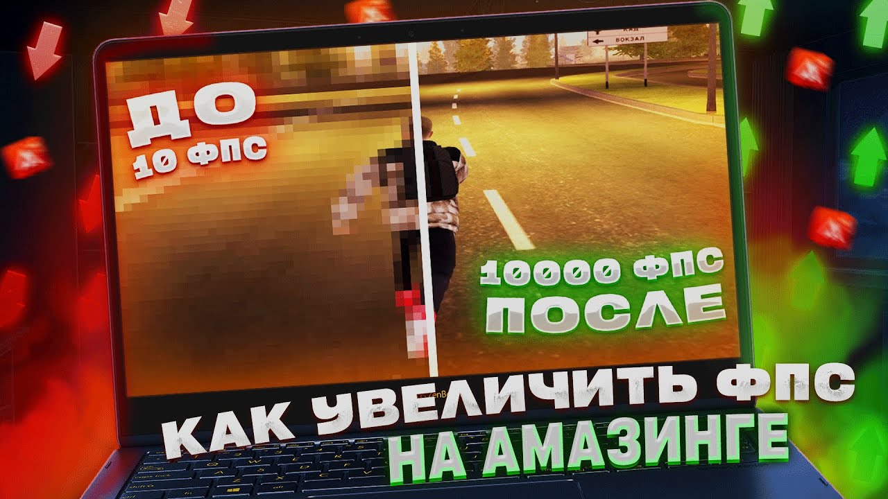 КАК УВЕЛИЧИТЬ ФПС на AMAZING ONLINE В 2024 ГОДУ