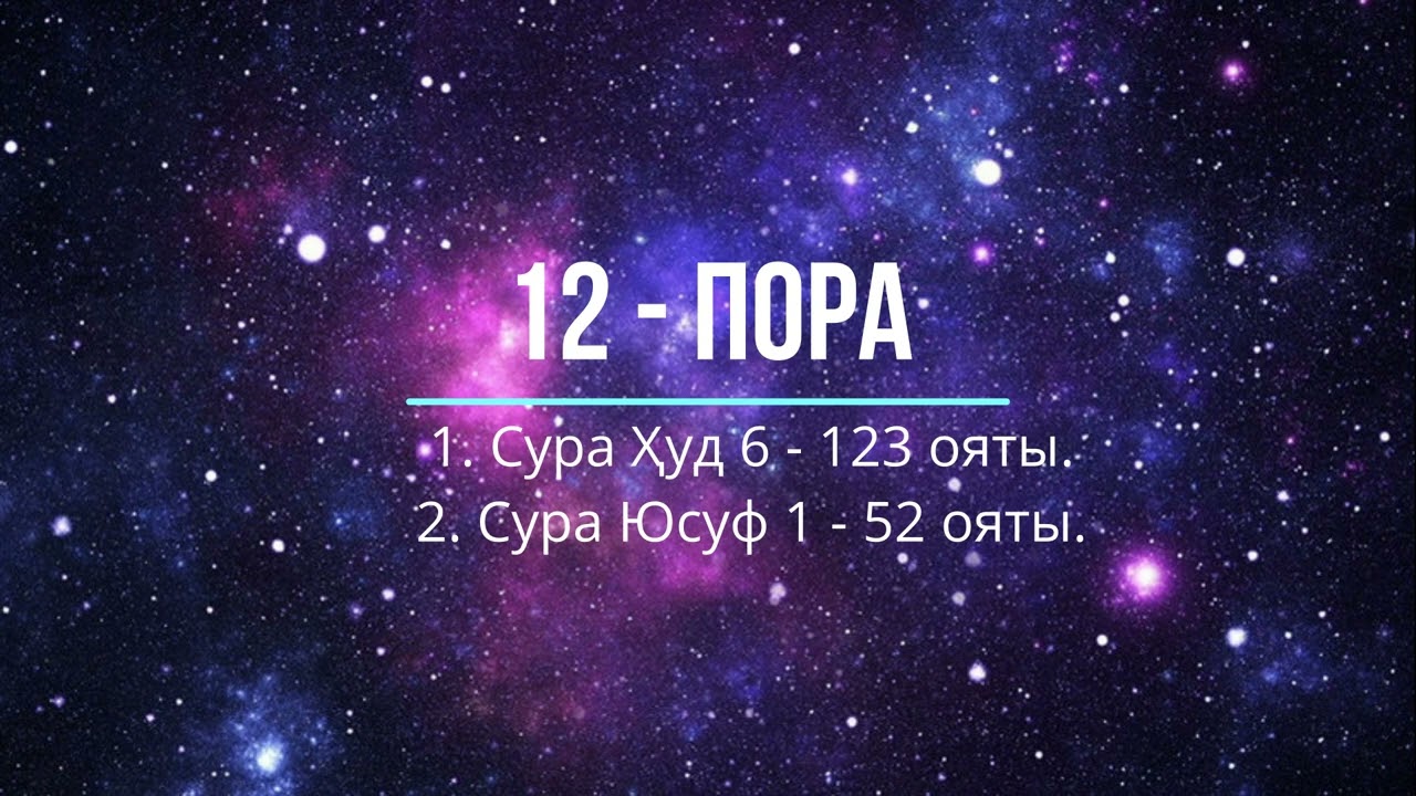 12 - пора: Сура Ҳуд 6 - 123 аяты и сура Юсуф 1 - 52 аяты.