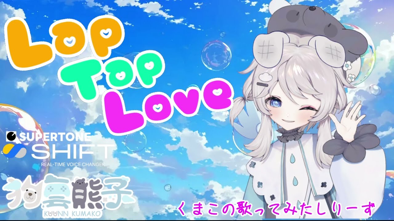LapTap Love  cover:狗雲熊子  #SupertoneShift