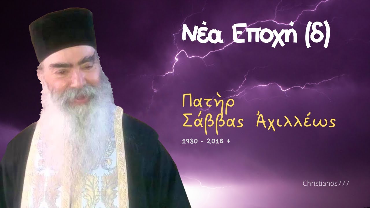 Νέα Εποχή (δ) - Πατὴρ Σάββας Ἀχιλλέως †