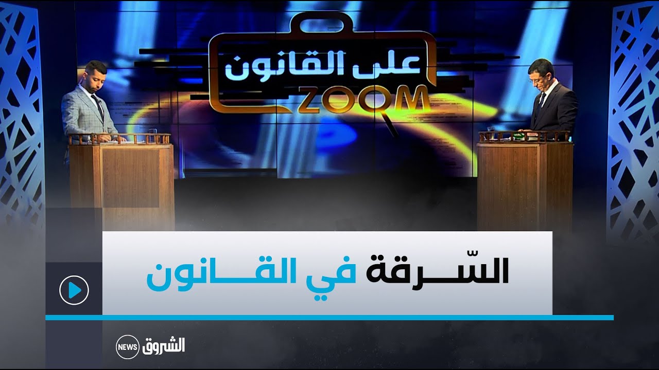 زوم على القانون | العدد كاملا | تشديد العقوبــــات على جريمة السرقة