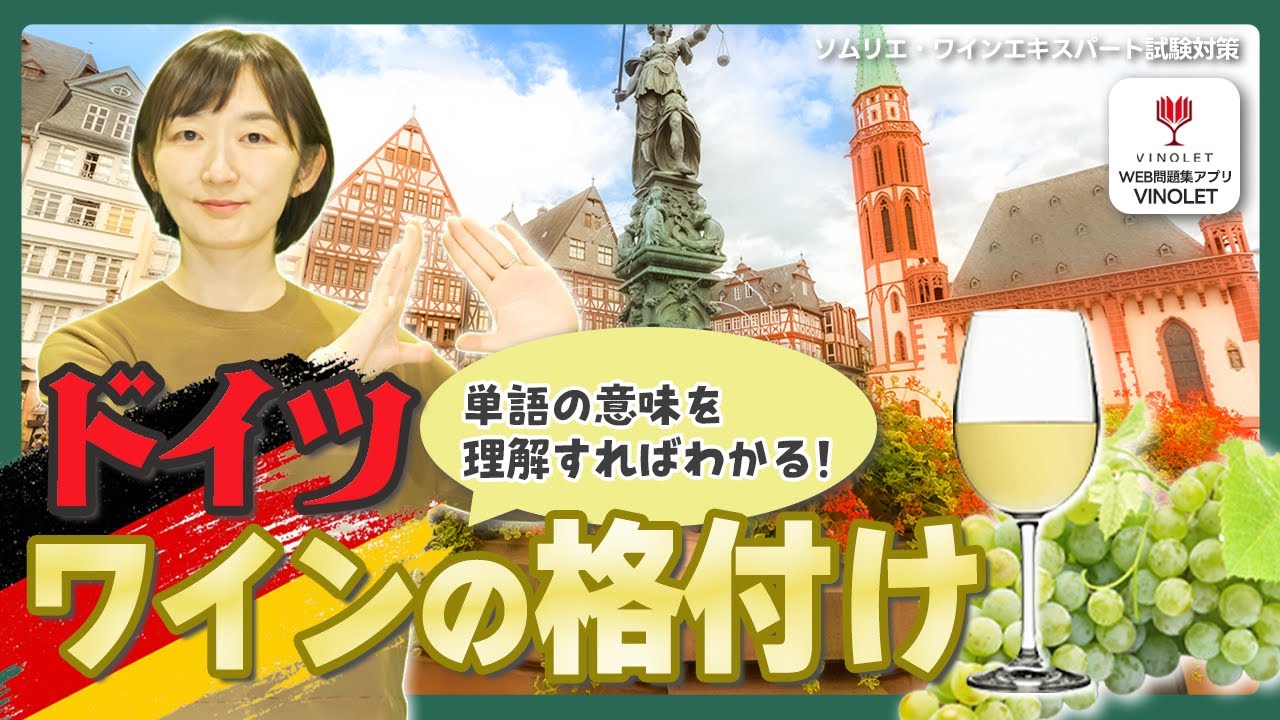 #11  ドイツワインの格付け！【ソムリエ・ワインエキスパート試験対策】