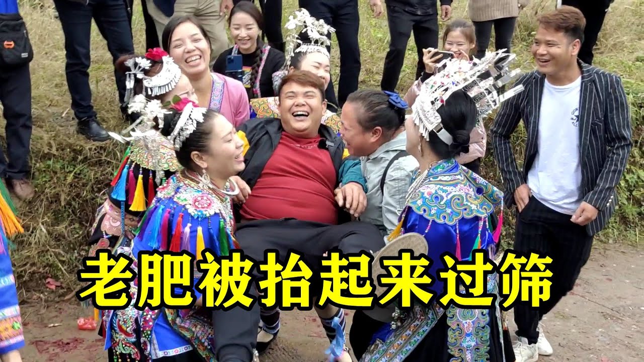 秋子寶寶百日宴，老肥村長來遲被抬起來過篩，要對歌才能進秋子家【農人家三嫂】