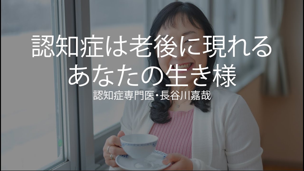認知症は老後に現れるあなたの生き様〜認知症専門医・長谷川嘉哉