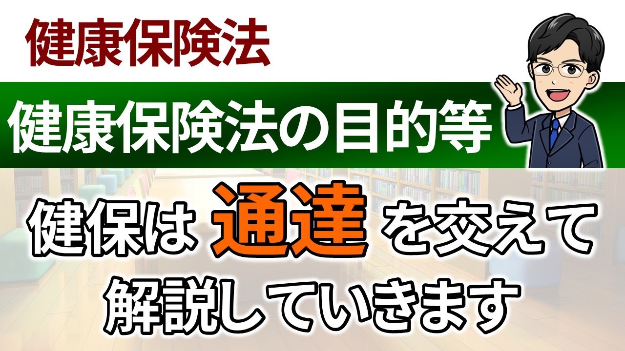 【健康保険法の目的等】通達を交えて解説していきます