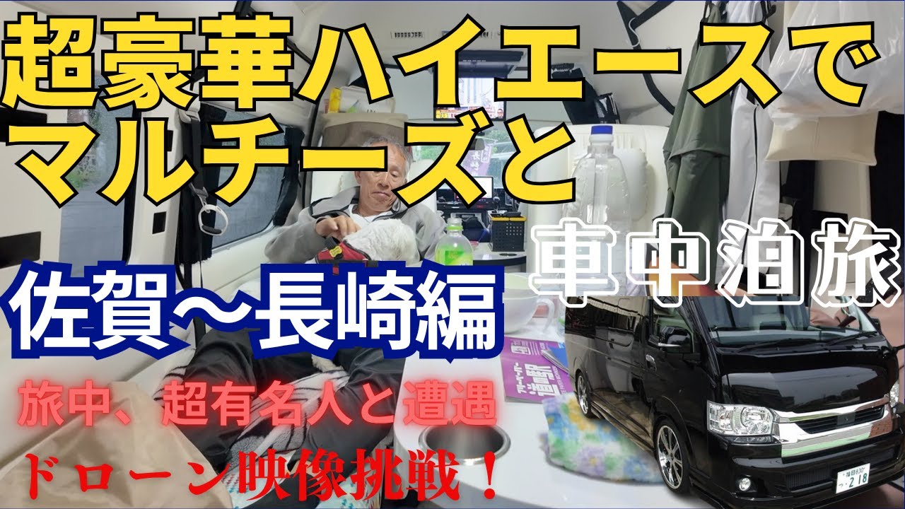 豪華ハイエースでマルチーズと車中泊旅、佐賀・長崎編