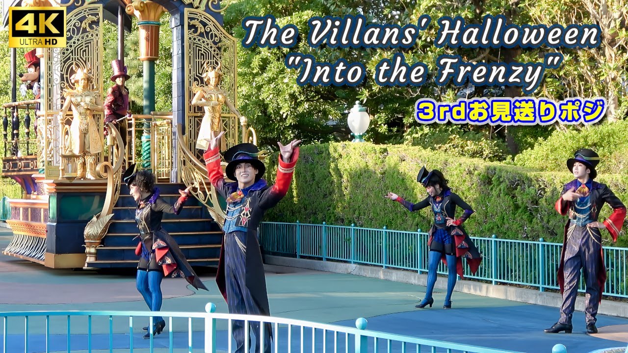 【 ４K 最前列 】ザ・ヴィランズ・ハロウィーン “Into the Frenzy”　3rdお見送りポジ