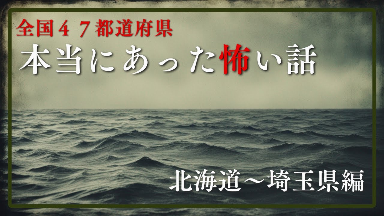 【全国４７都道府県】本当にあった怖い話　千年怪談【語り手】sheep【作業用】【怖い話】【朗読】【ホラー】【心霊】【オカルト】【都市伝説】