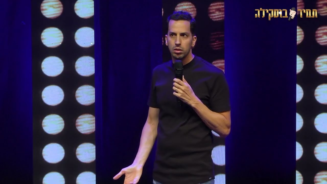 תמיר בוסקילה - סטנדאפ 