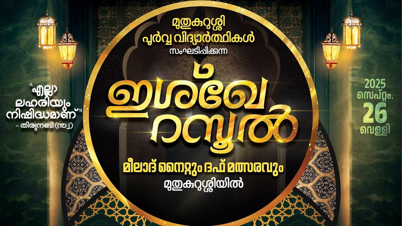 ഇശ്ഖ് റസൂൽ മീലാദ് നൈറ്റും ദഫ് മത്സരവും മുതു കുർശ്ശി