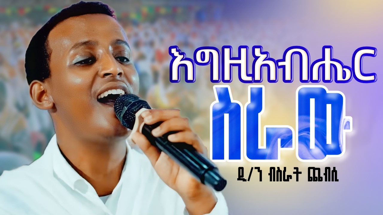 እግዚአብሔር ስራው || ሰዎች ደስ ይበለን || አይናችን ነሽ ማርያም || ምስጉን ነህ አንተ | በዘማሪ ዲያቆን ብስራት ጨብሲ‪ | 