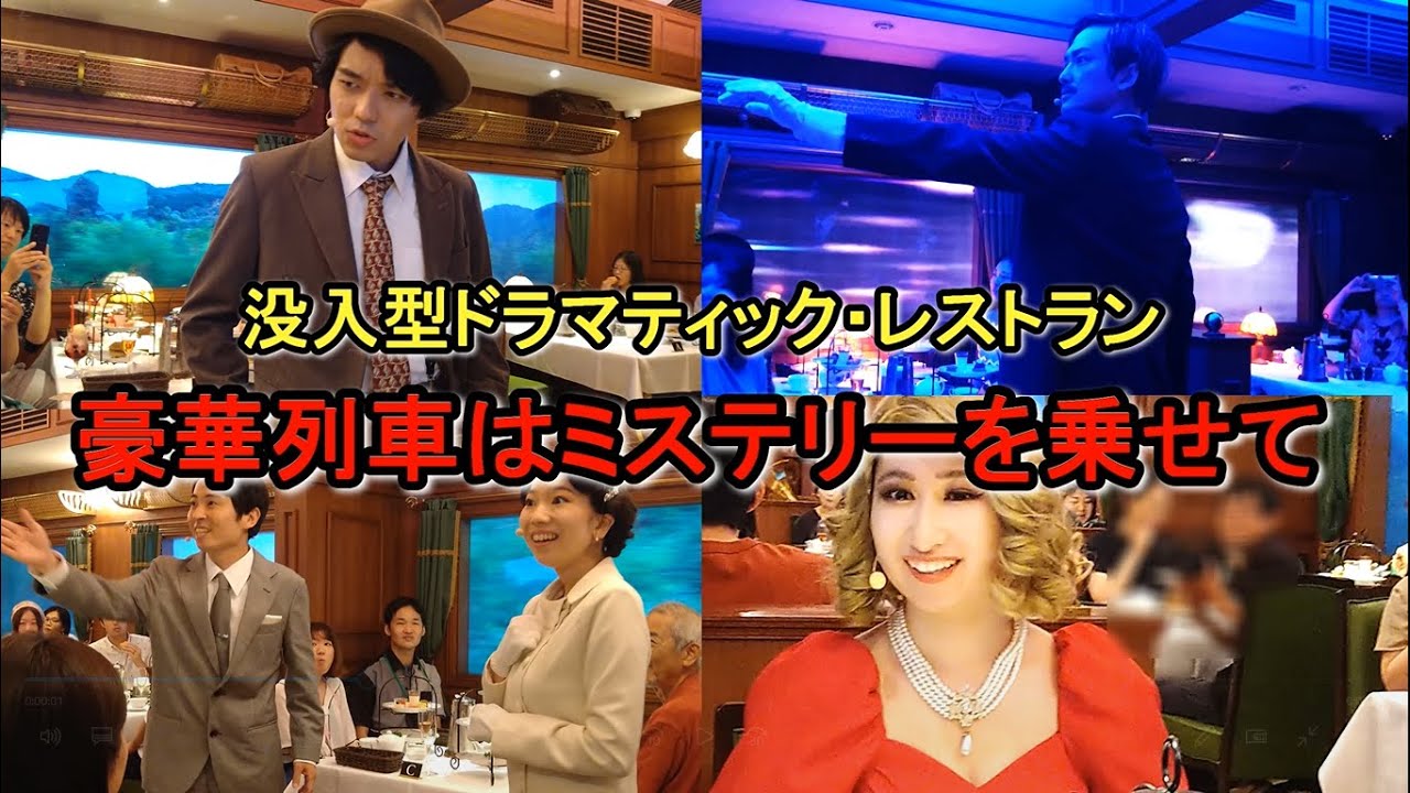 【西武園ゆうえんち】「ドラマティックレストラン・豪華列車はミステリーを乗せて」体験してきたよ！感想、辛口レポ　2023/7/15(土)