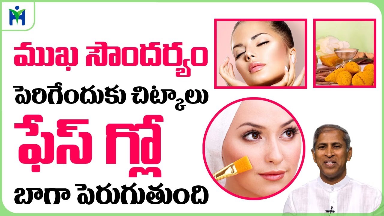 ముఖ సౌందర్యం పెరగాలంటే|natural remedie for face glow|Manthena Satyanarayana raju videos|HealthMantra
