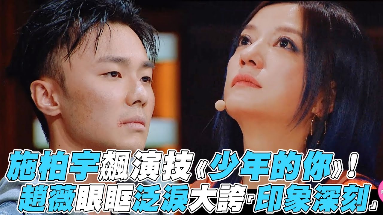 【演員請就位】施柏宇飆演技《少年的你》！趙薇眼眶泛淚大誇「印象深刻」
