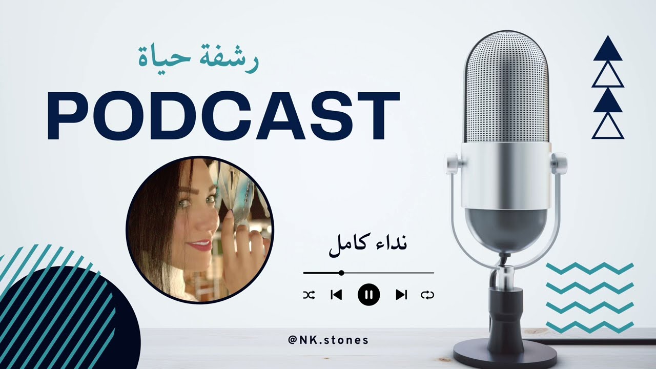 بودكاست رشفة حياة - الحلقة الثامنة (الماتسوكة مرضعة سوك العصى ما ينفعه)