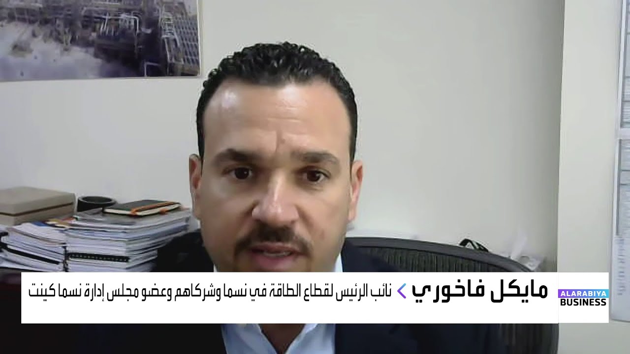 نسما كينت توقع عقداً استراتيجياً مع أرامكو.. التفاصيل مع عضو مجلس الإدارة في نسما كينت مايكل فاخوري