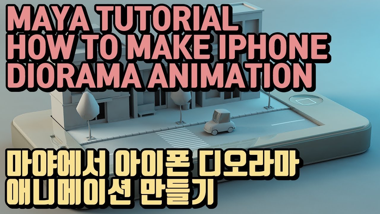 [MAYA TUTORIAL] HOW TO MAKE IPHONE DIORAMA ANIMATION 마야에서 아이폰 디오라마 애니메이션 만들기.