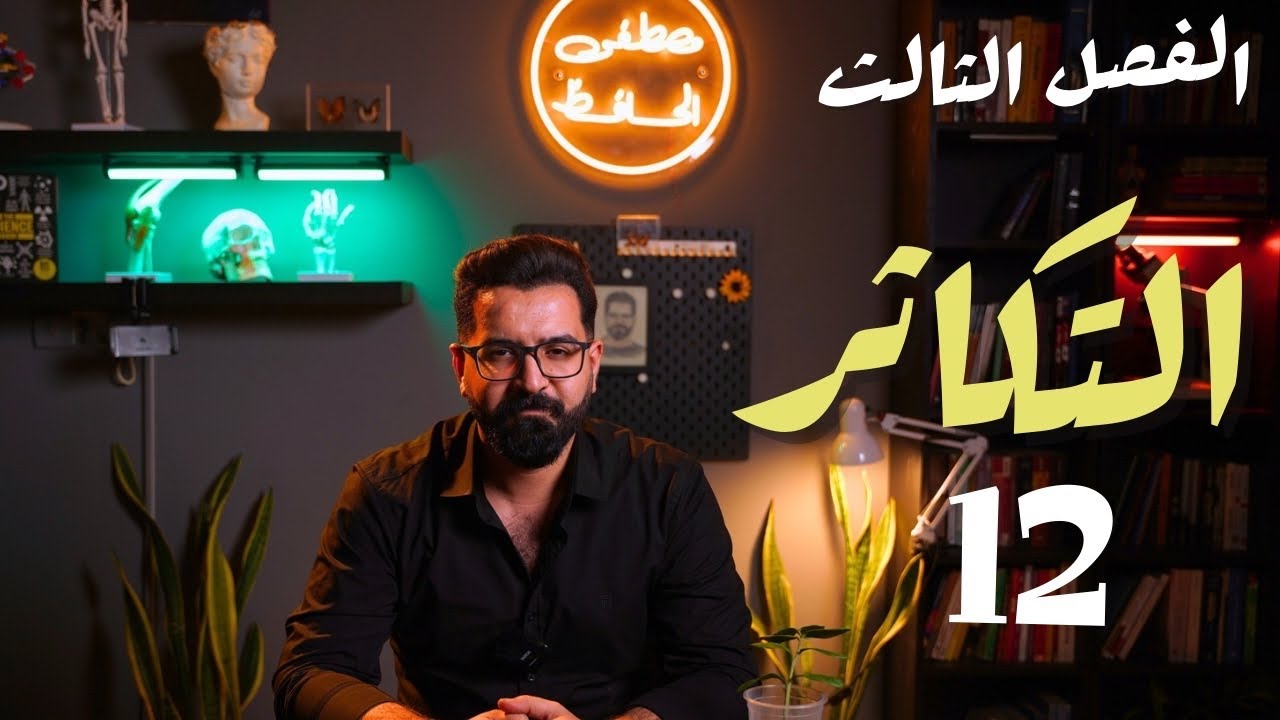 أحياء السادس العلمي |منهج 2025 | الفصل الثالث | 12 | التكاثر في النباتات | تعاقب الاجيال