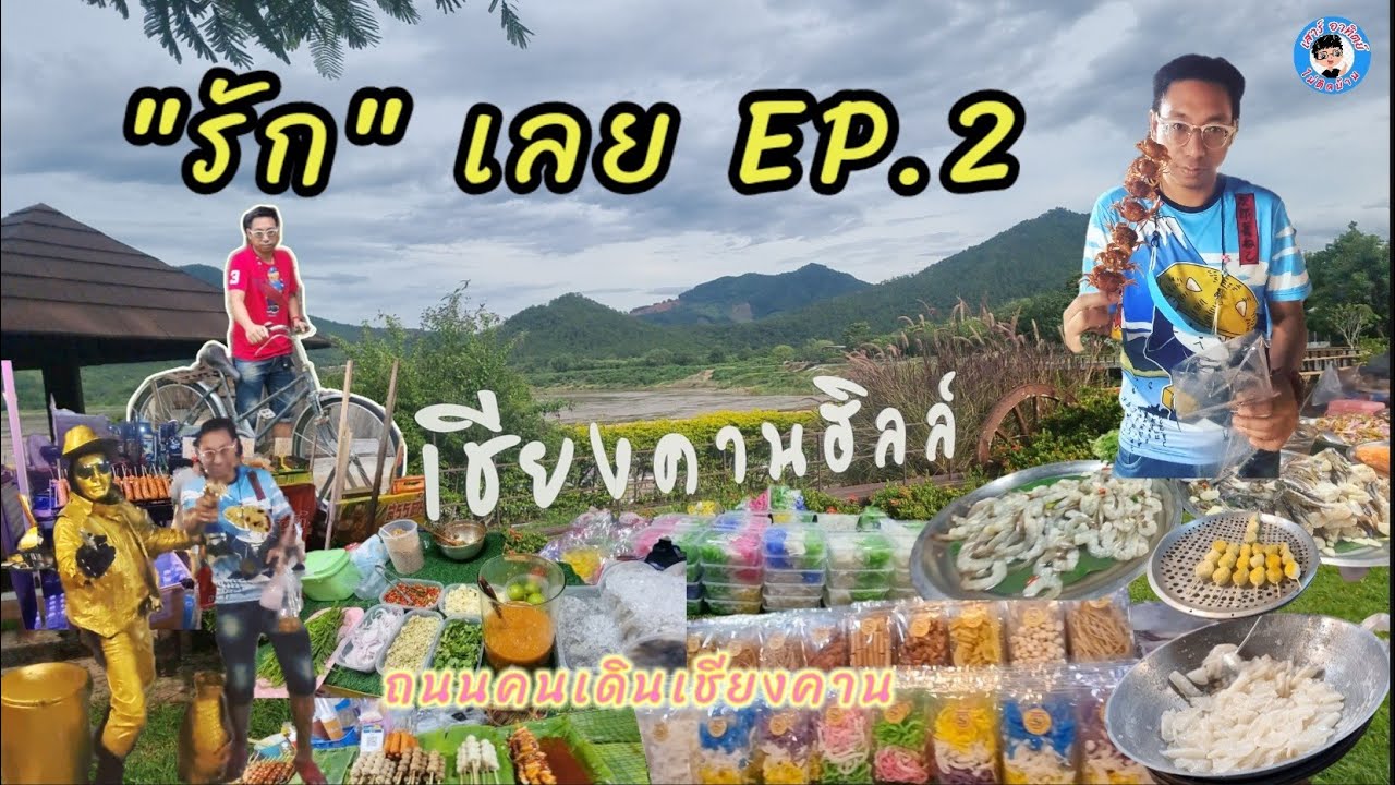 #รักเลย EP.2 # เชียงคาน ฮิลล์ รีสอร์ท และไปเดินหาของกินต่อที่#ถนนคนเดินเชียงคาน