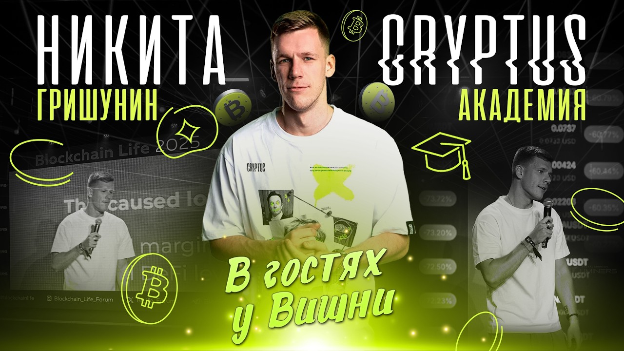 В Гостях у Вишни: Никита CRYPTUS