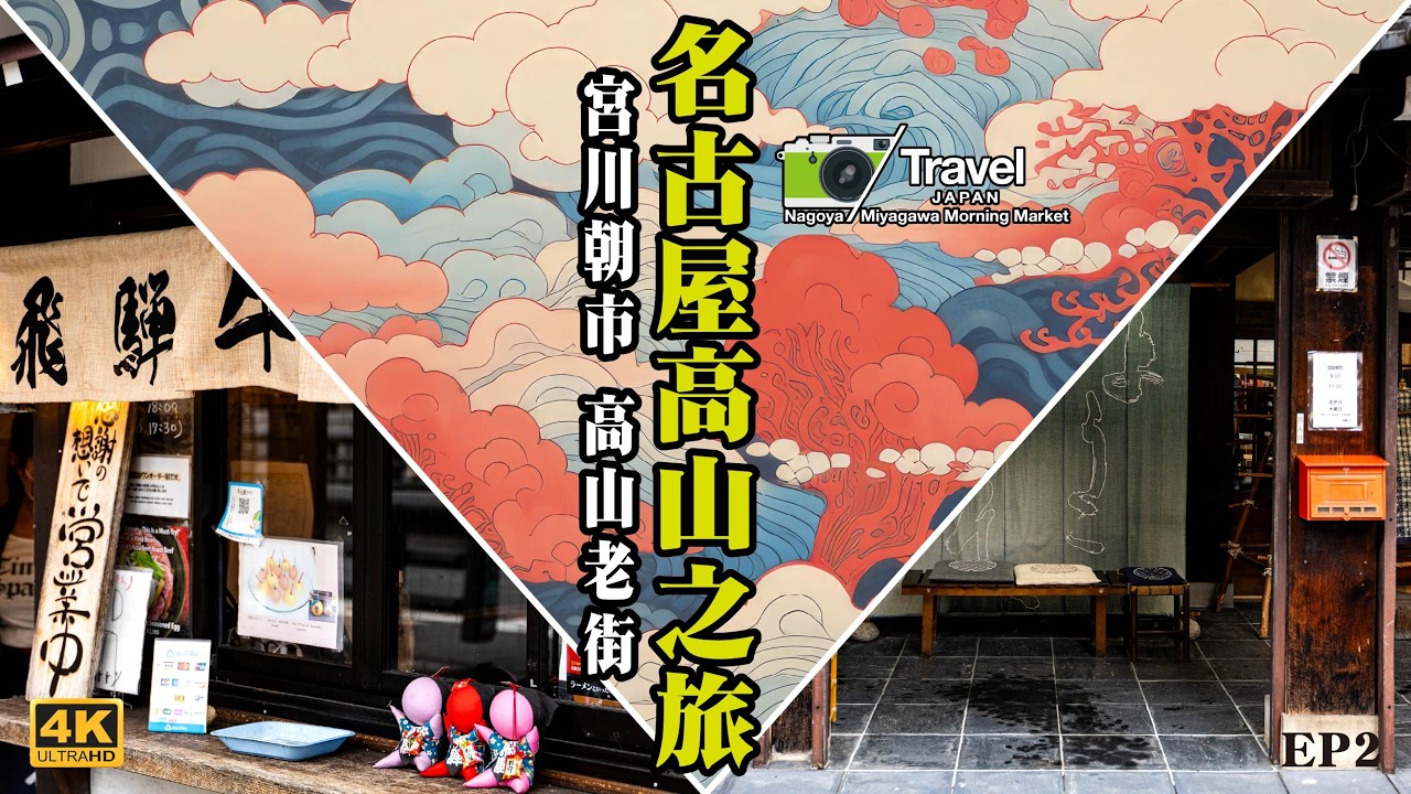 【日本名古屋：高山市 宮川朝市 2026 EP-2】 名古屋 | 高山市 | 高山老街 | 飛驒牛肉 | 攝影 | 旅遊 | Nagoya | Miyagawa Morning Market | CC