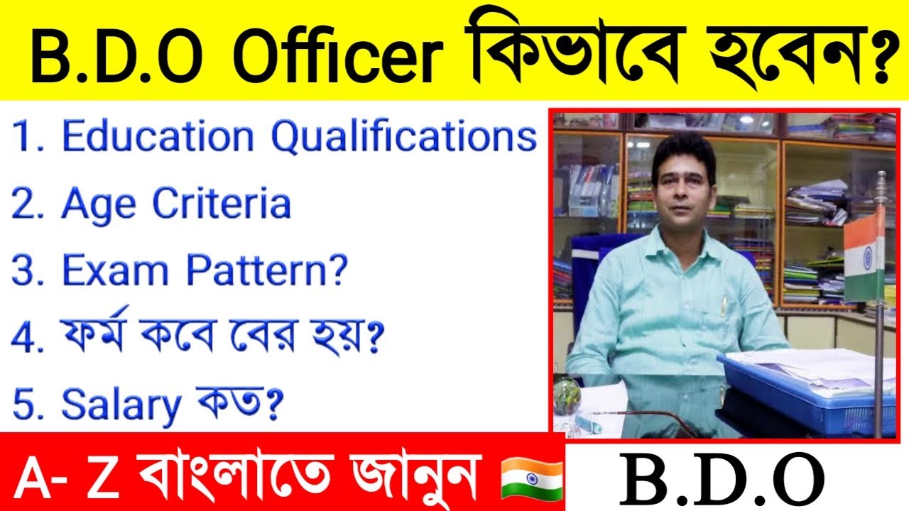 How To Become A BDO Officer|| BDO Officer কিভাবে হবেন? 🇮🇳[ Full Information In Bengali]