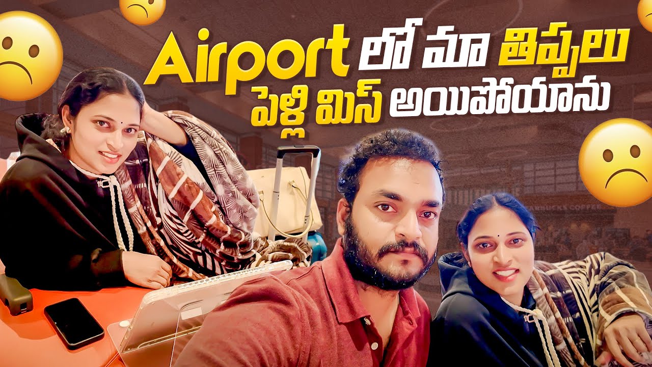 Airportలో తిప్పలు.. పెళ్లి Miss అయి Receptionకి.. Friends Wedding Reception || Bangkok Pilla