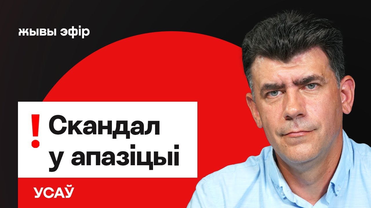 Скандал в оппозиции. Усов: Будет суд, Нашей Ниве слили мои данные, и она добавила фейков / Еврорадио