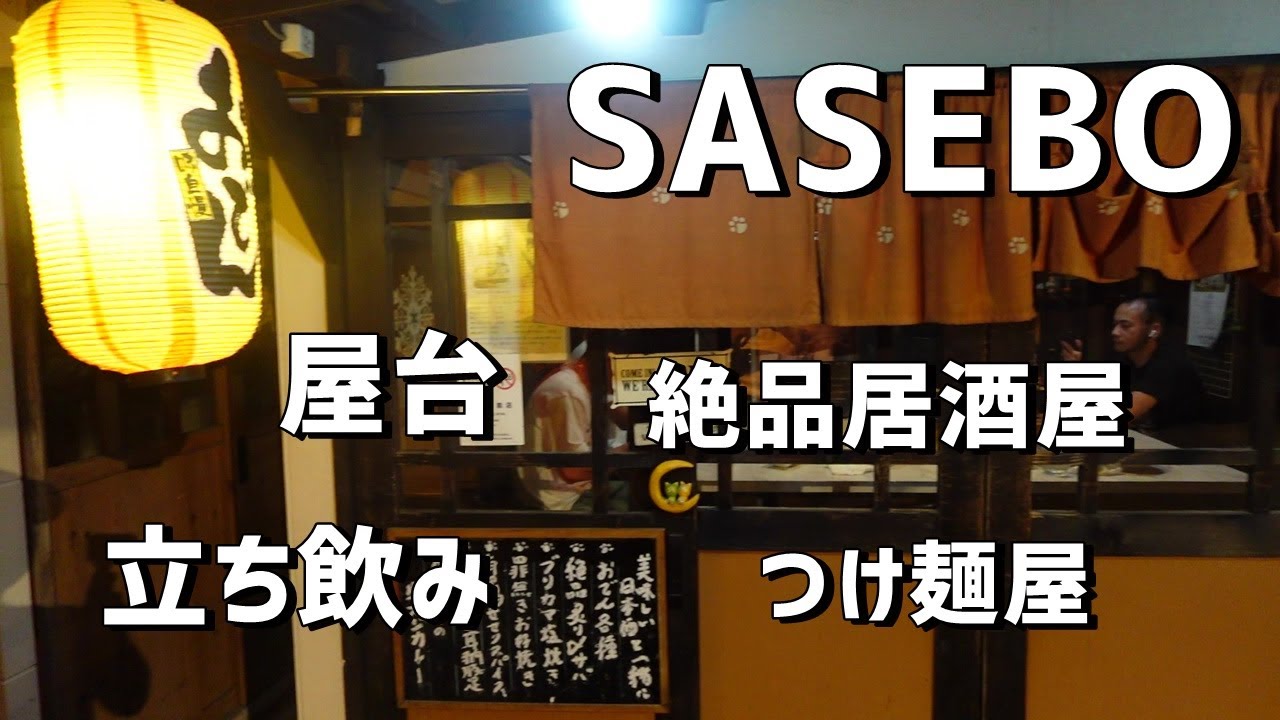 久しぶりに絶品の居酒屋に出会えた！佐世保で飲み歩きはしご酒。