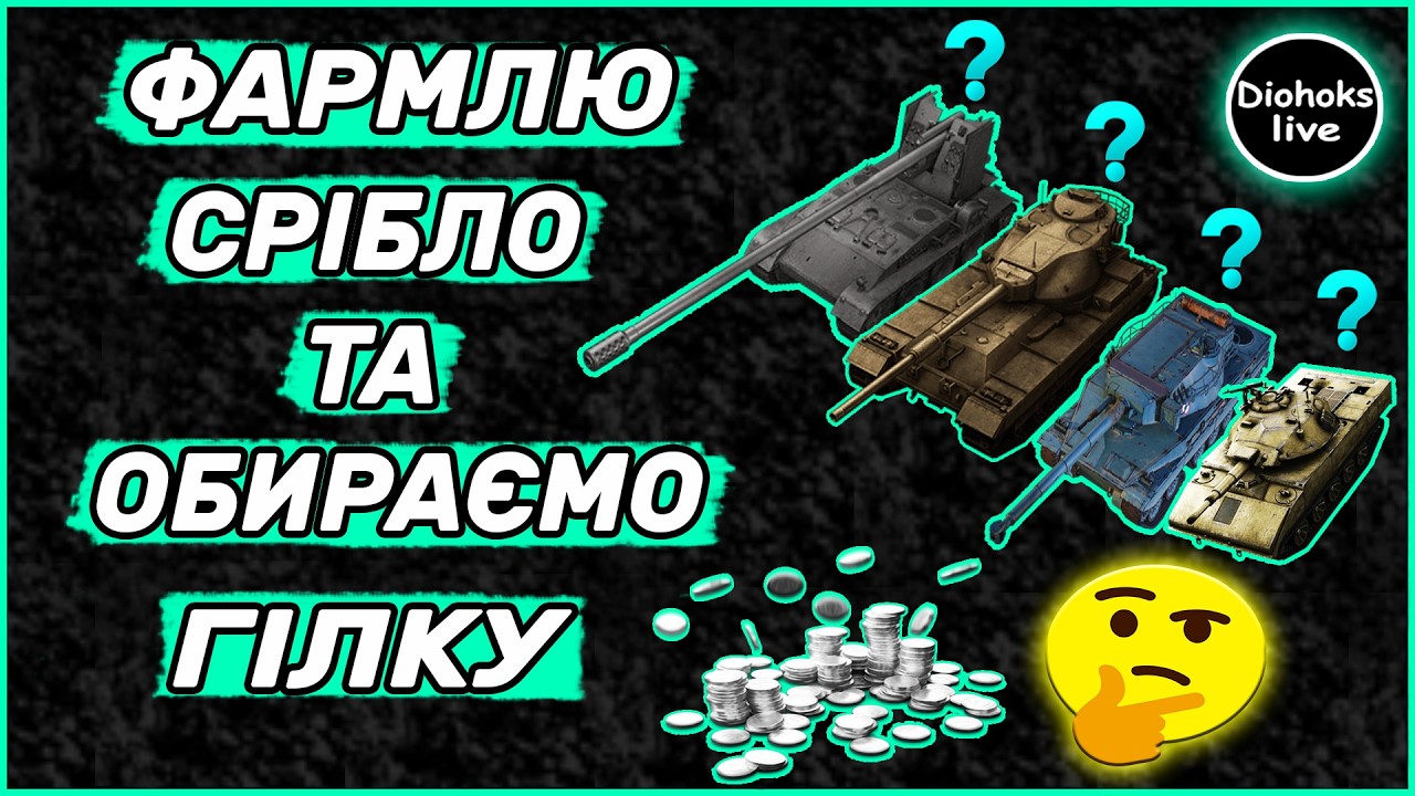 Фармлю Срібло та Обираємо Гілку WOT BLITZ | World of Tanks Blitz