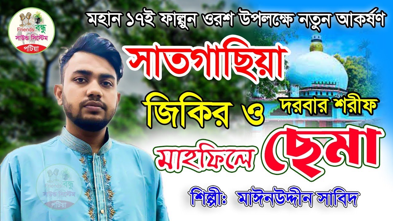 শানে সুলতানপুরী বাবা রহমান জিকিরে ও সেমা ১৭ই ফাল্গুন উপলহ্মে২০২৪| শিল্পী :মাঈনুদ্দিন সাবিদ