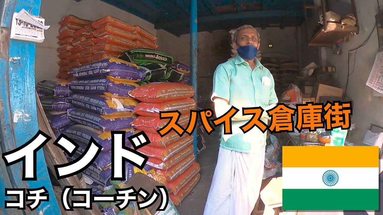 南インドの貿易港 コチのスパイス倉庫街を散策🇮🇳