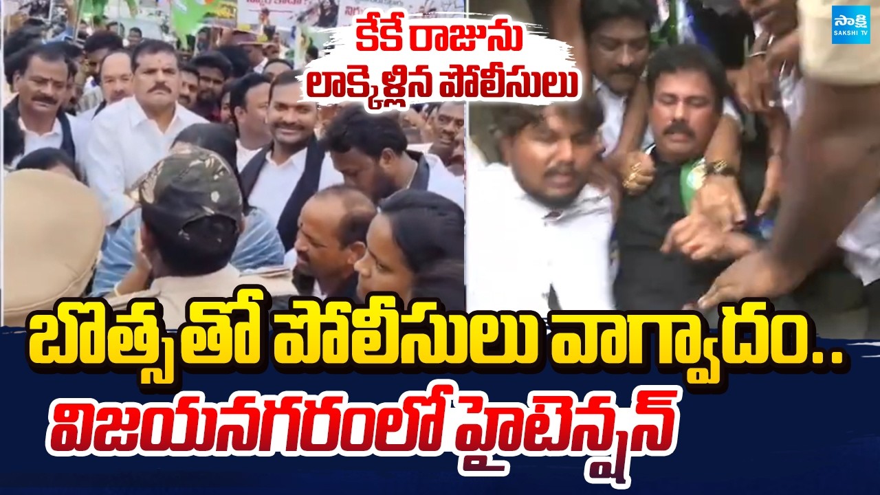 కేకే రాజును లాక్కెళ్లిన పోలీసులు | Botsa Satyanarayana Leads YSRCP Protest Over DSC Irregularities