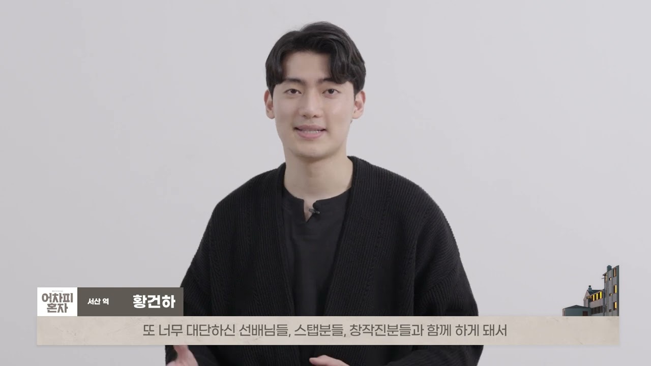 뮤지컬 어차피 혼자 황건하 배우 인터뷰 공개!
