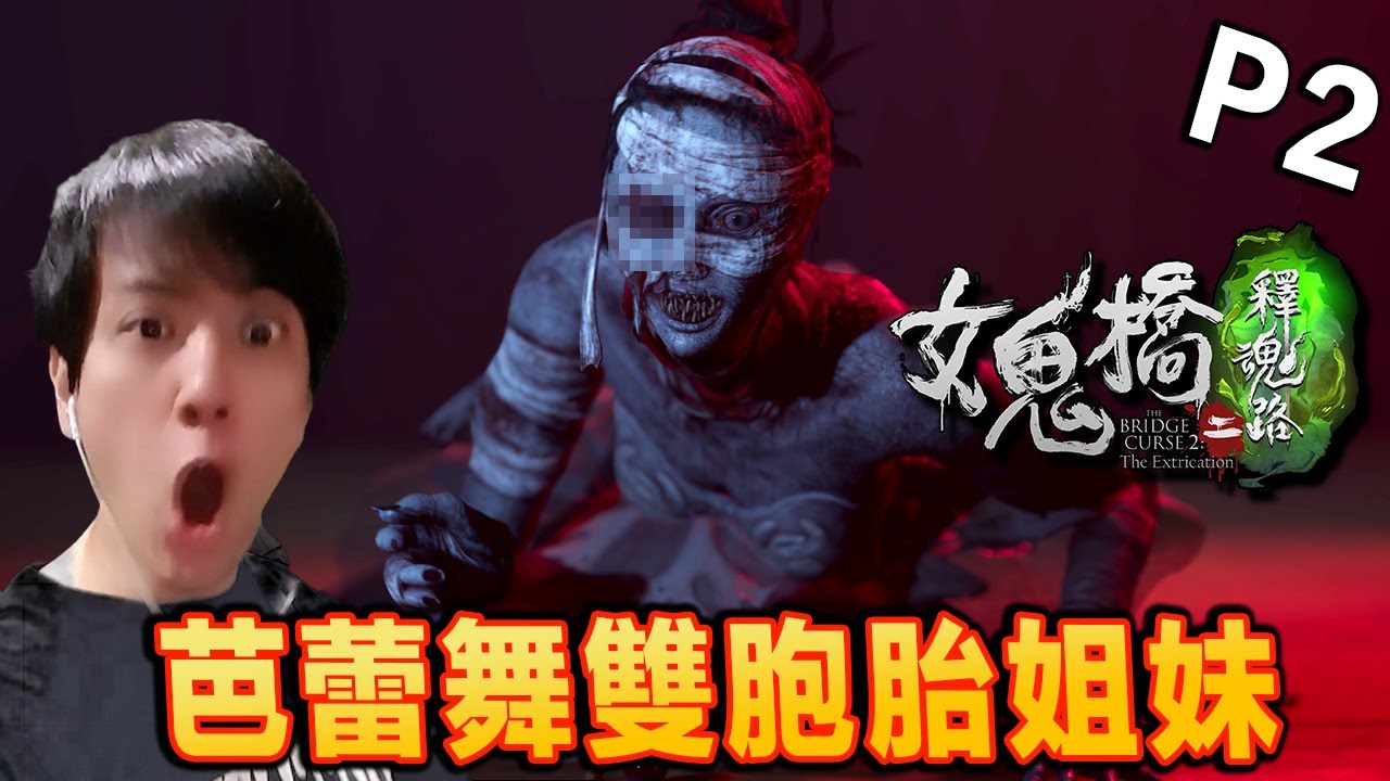 動一下就會死！教官老婆的下場？《女鬼橋2釋魂路》Part 2