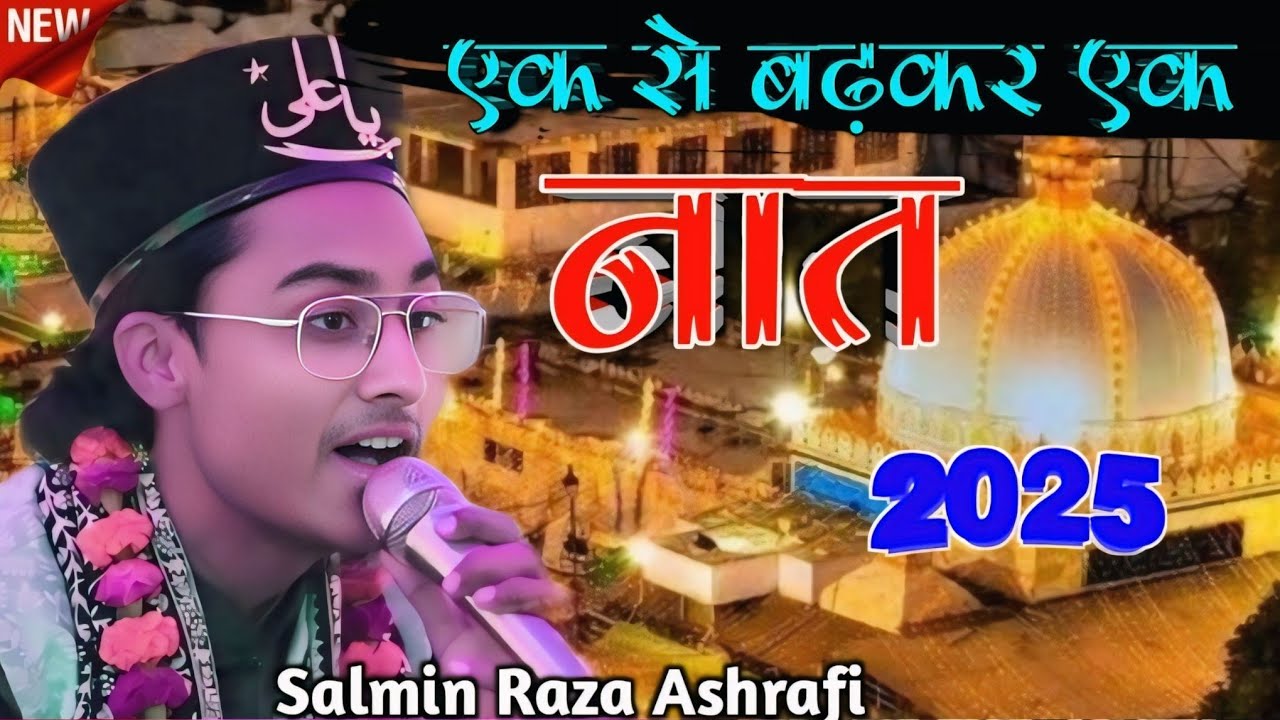 एक से बढ़कर एक Naat || Salmin Raza Ashrafi Ki Naat 2025 || Non Stop Kalam धूम मचाने वाली नात