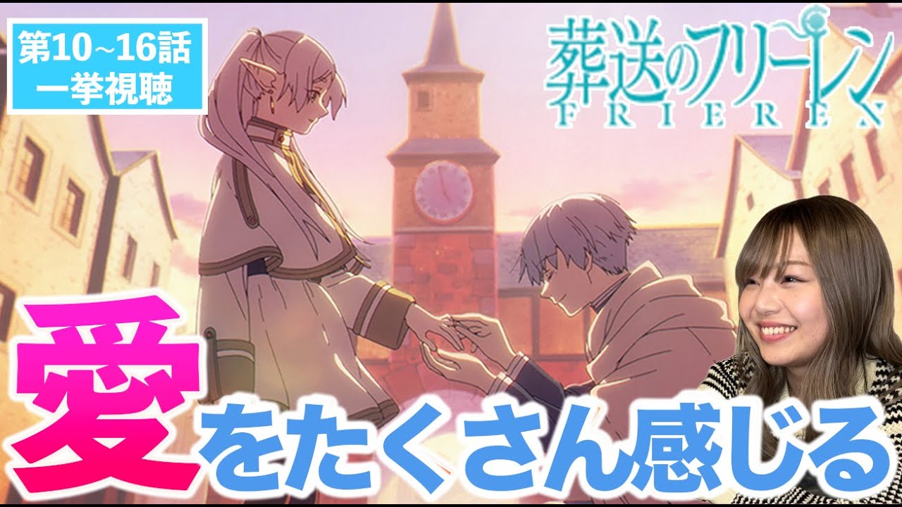 【葬送のフリーレン第10~16話】ヒンメル達との旅路もどんどん明らかに…！ザインも仲間になりフェルンとシュタルクの関係性の変化に喜びを隠せない！