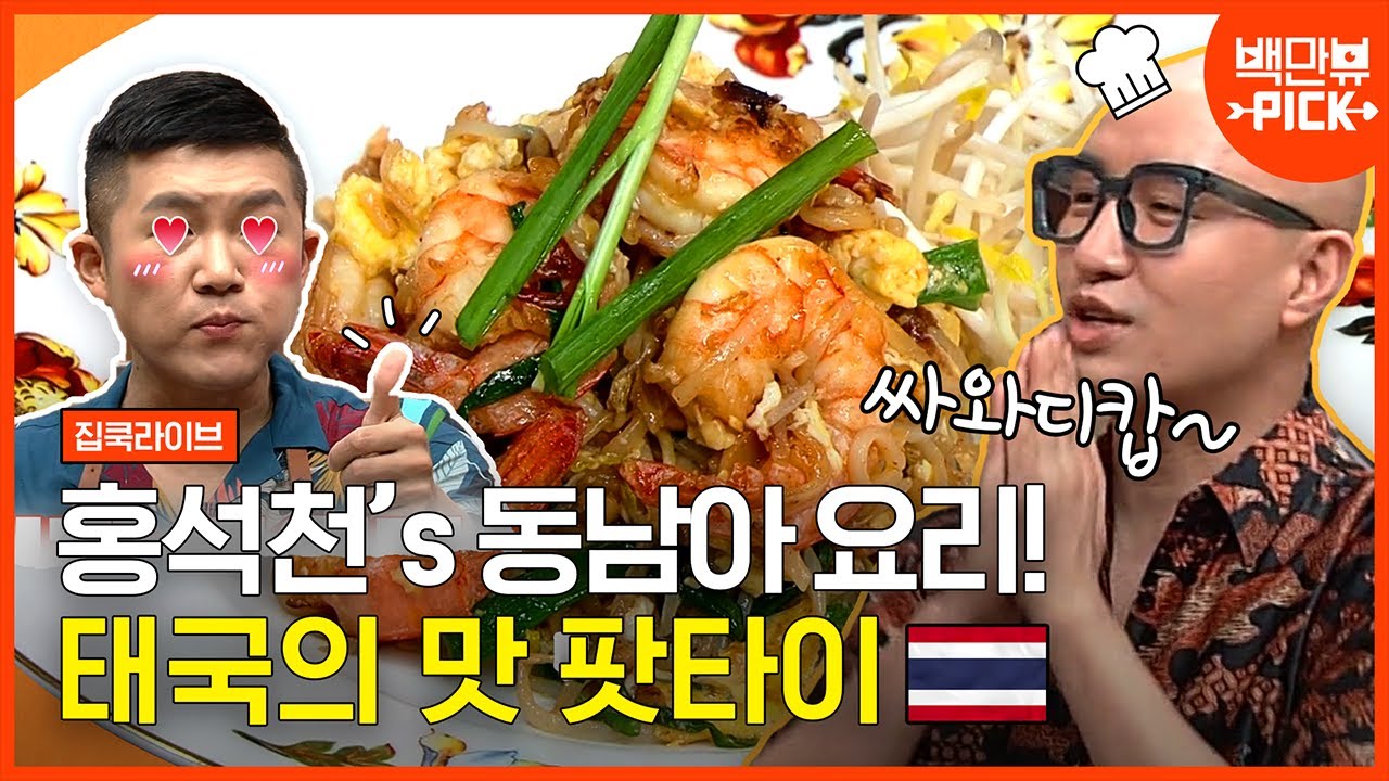 홍석천의 태국 팟타이 만드는 방법(∗❛⌄❛∗) 집에서 팟타이 만들 때 XXX 넣어야 현지맛이 난다? 급하다 급해;; | #백만뷰 #집쿡라이브 | CJ ENM 200816 방송