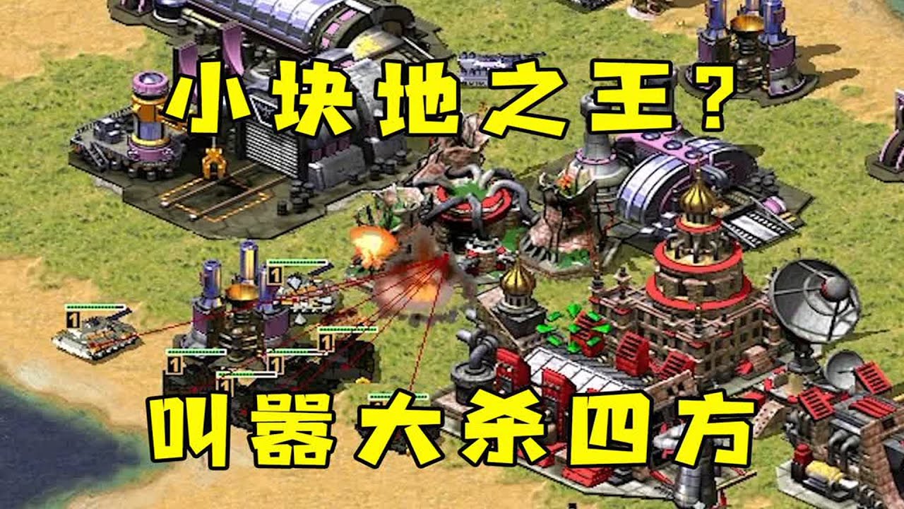红警小块地之王？叫嚣看他的操作，他要大杀四方！|Red alert 2#紅警08 #08紅警 #紅色警戒#hongjing08
