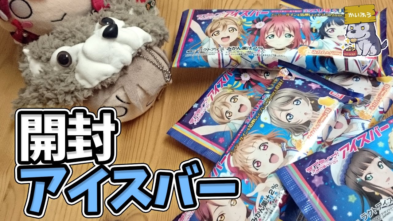 梨子ちゃんの箔押しサインを求めて 真冬のアイスバー開封【ラブライブ！サンシャイン!!｜セブンイレブン】