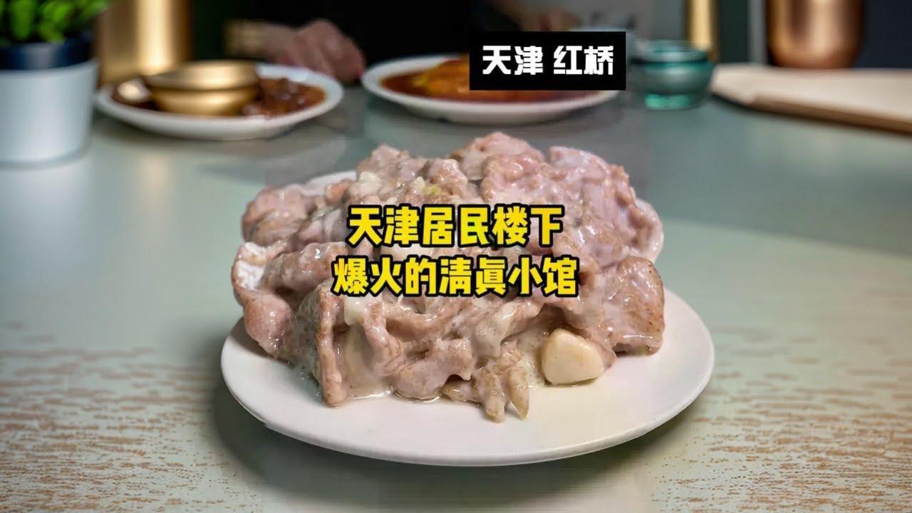 天津爆火的清真小馆，四个人五个菜花了228，有惊喜也有槽点 #寻味烟火气 #天津美食 #美食vlog #天津菜带你感受不一样的美食文化