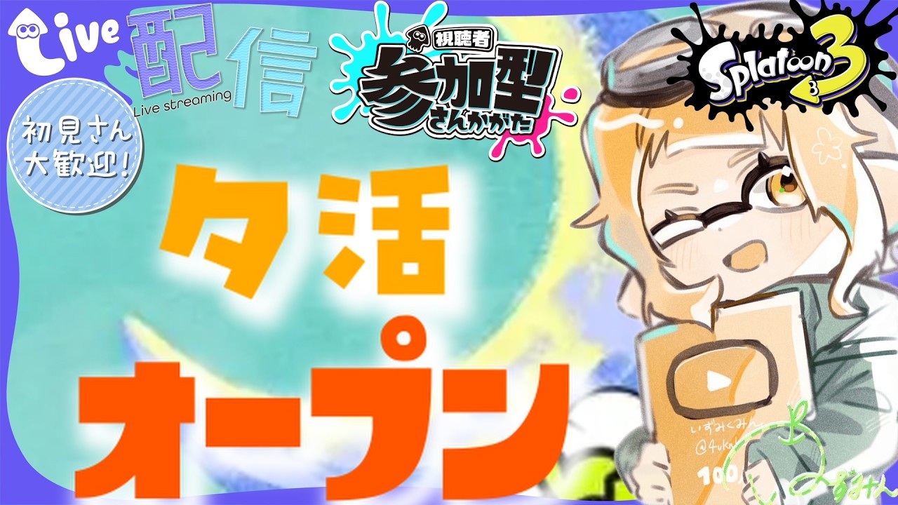 【スプラ3参加型】オープン やるよー！今回マイクありです！気軽に参加してね！