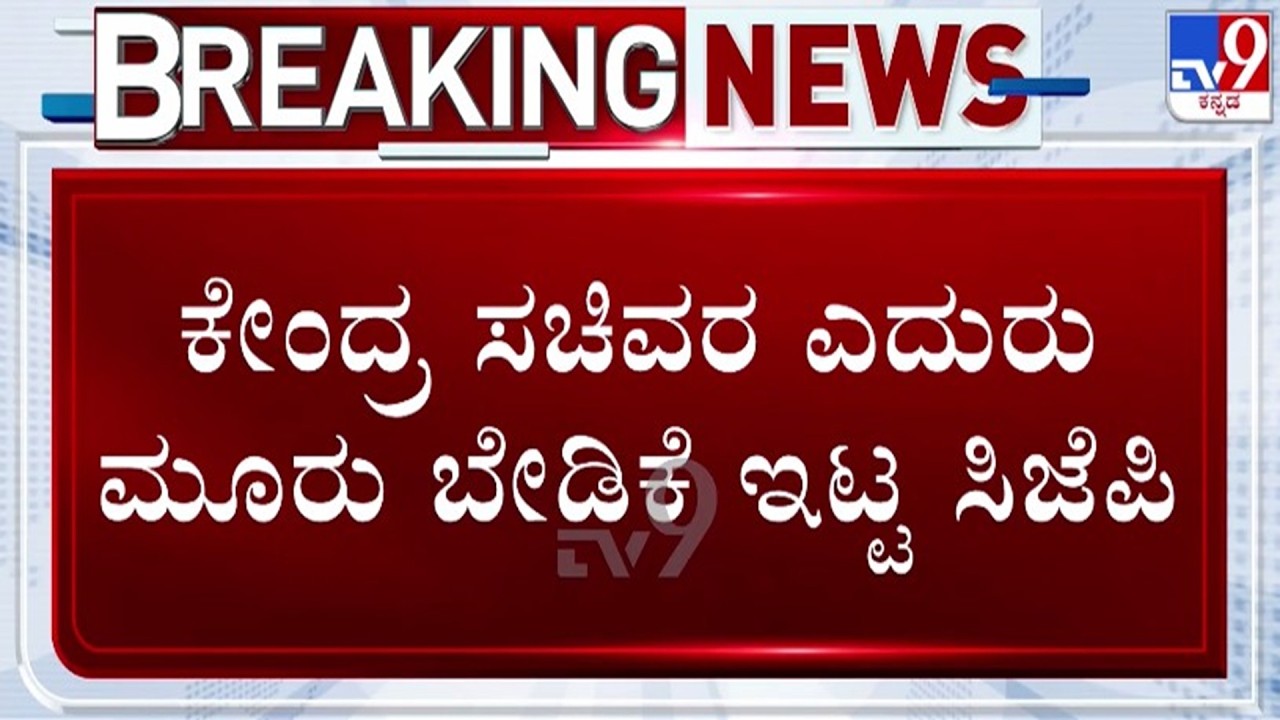 🔴LIVE | CJP 3 Demands : ಕೇಂದ್ರ ಸಚಿವರ ಎದುರು 3 ಬೇಡಿಕೆ ಇಟ್ಟ CJP | #tv9d