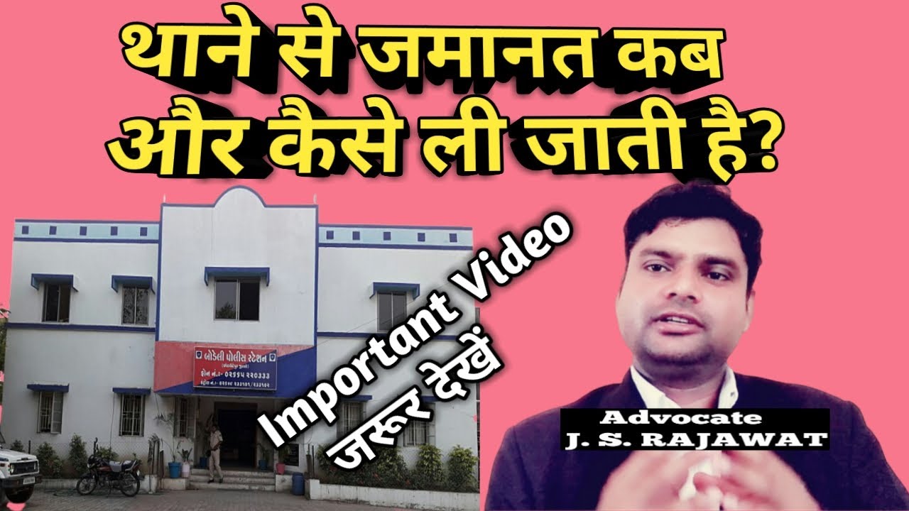 How to get bail from the police station | By Advocate Jitendra