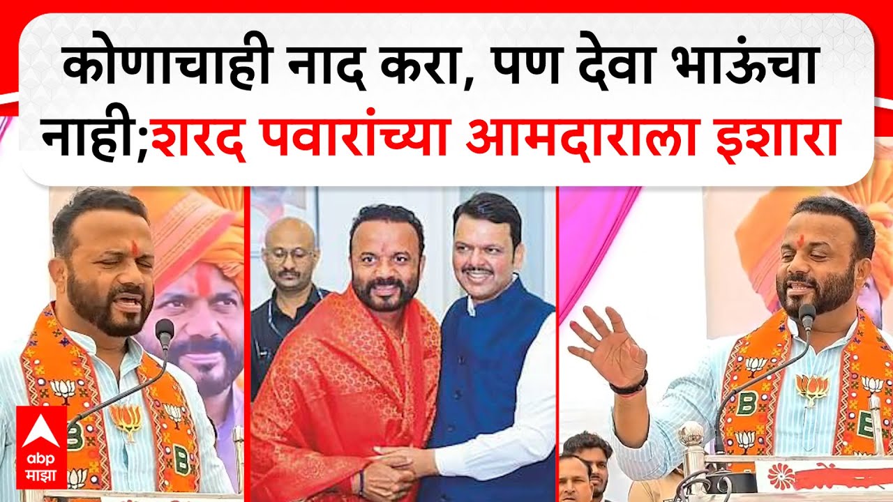 Jaykumar Gore : कोणाचाही नाद करा, पण देवा भाऊंचा नाही;शरद पवारांच्या आमदाराला इशारा