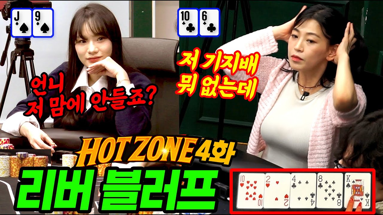 [홀덤] 핫존 2라운드 여자 출연자들 기싸움🔥이언니 블러핑 쳐도 못받아~ 아니 저 기지배가? | 핫존 ep.04