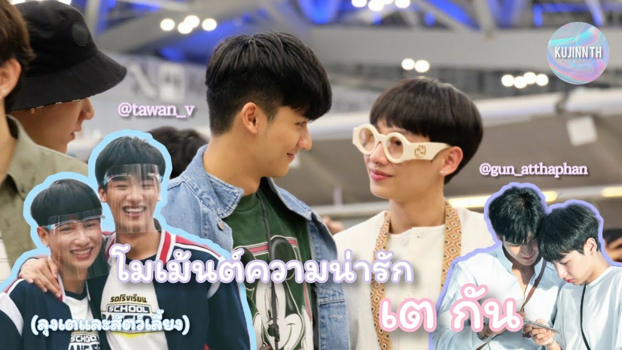 โมเม้นต์ความน่ารักของ เต กัน | ลุงเตและสัตว์เลี้ยงของเขา | KujinnTh OfficialxTayGun