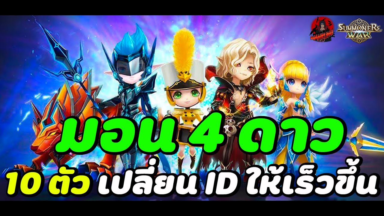 Summoners War : แนะนำมอน 4 ดาว (10 ตัว) ที่ผู้เล่นใหม่ควรเลือก ถ้ามีมอนเหล่านี้ ID โตไว้แน่นอน 100%